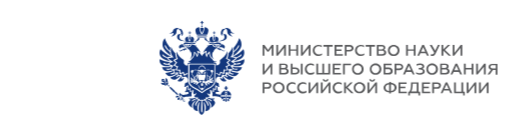 Министерство науки и высшего образования Российской Федерации.